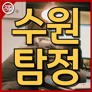 수원탐정