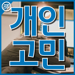 개인고민