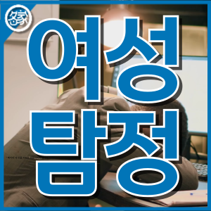 여성탐정