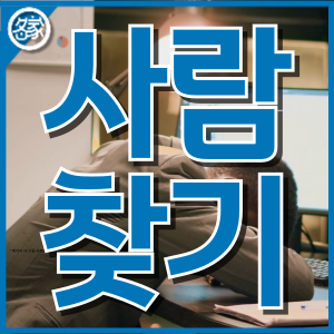 사람찾기